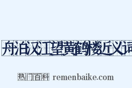 舟泊汉江望黄鹤楼近义词是什么意思的图片